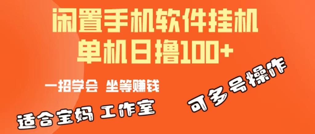 一部闲置安卓手机，靠挂机软件日撸100+可放大多号操作-百货大全