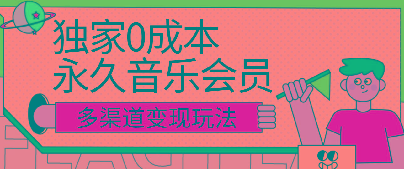 独家0成本永久音乐会员，多渠道变现玩法【实操教程】-百货大全
