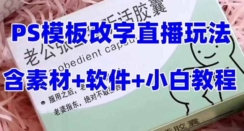 最新直播【老公听话药盒】礼物收割机抖音模板定制类直播玩法，PS模板改字直播玩法-百货大全