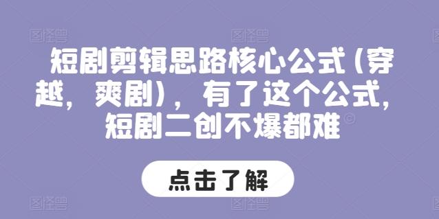 短剧剪辑思路核心公式(穿越，爽剧)，有了这个公式，短剧二创不爆都难-百货大全