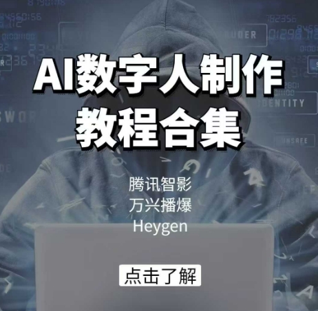 AI数字人制作教程合集，腾讯智影 万兴播爆 Heygen三大平台教学-百货大全