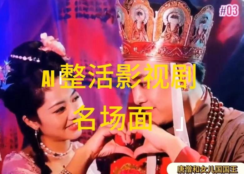 AI整活“影视名场面”发一条爆一条，无脑撸分成收益，日入1k【揭秘】-百货大全