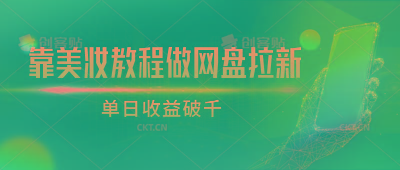 靠美妆教程做网盘拉新，单日收益破千-百货大全