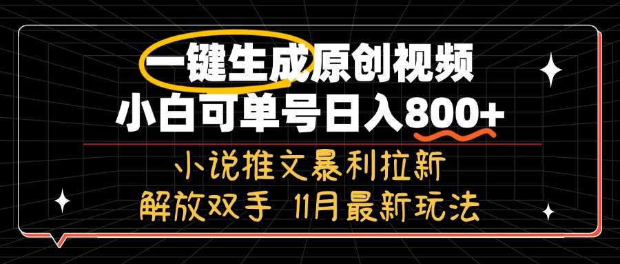 11月最新玩法小说推文暴利拉新，一键生成原创视频，小白可单号日入800+…-百货大全