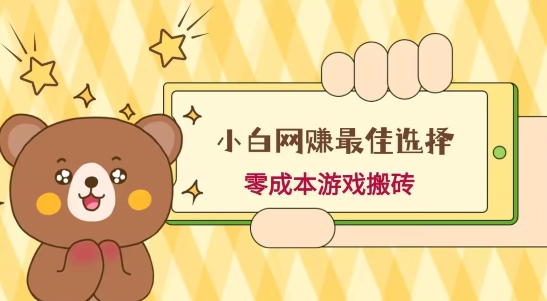 小白入手网赚最佳选择，游戏搬砖，保姆级教程，零成本每天十分钟，多号月入1W＋-百货大全