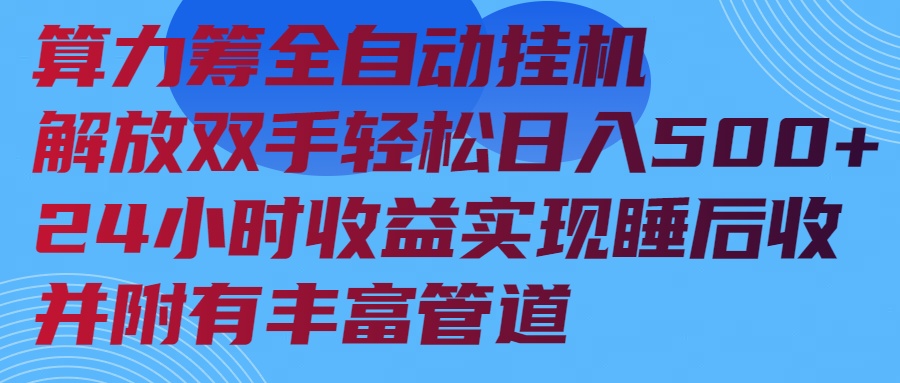 算力筹全自动挂机24小时收益实现睡后收入并附有丰富管道-百货大全