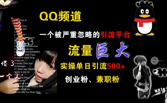 QQ频道，一个被严重忽略的引流平台，流量巨大 实操单日引流500+创业粉兼职粉【揭秘】-百货大全