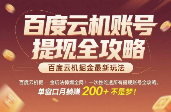 百度云机掘金玩法惊爆全网！一次性吃透所有提现账号全攻略，单窗口月躺入200+【揭秘】-百货大全