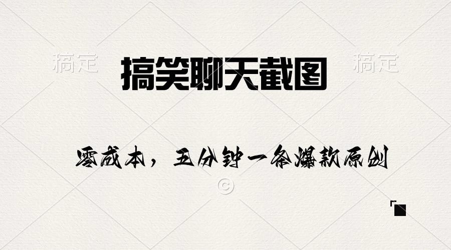 搞笑聊天截图，五分钟一条原创爆款，日入1000+-百货大全