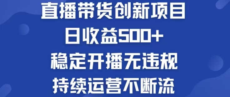 淘宝无人直播带货创新项目，日收益500，轻松实现被动收入-百货大全