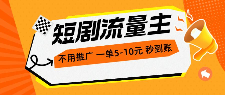 短剧流量主，不用推广，一单1-5元，一个小时200+秒到账-百货大全