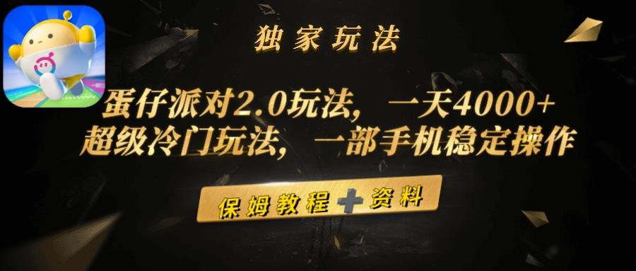 (9524期)蛋仔派对2.0玩法，一天4000+，超级冷门玩法，一部手机稳定操作-百货大全