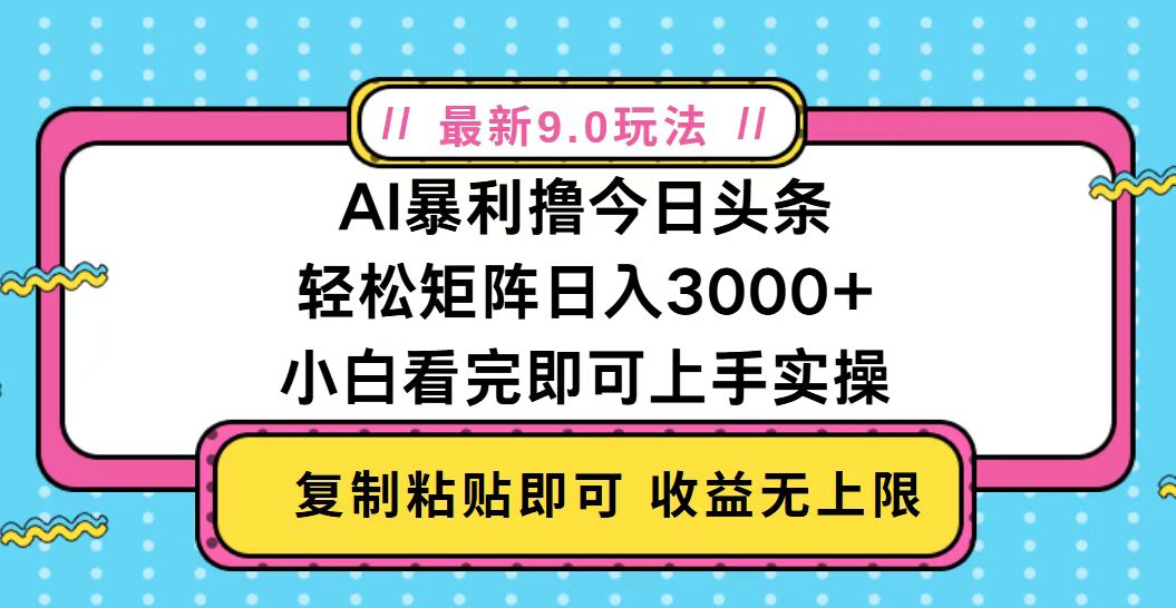 今日头条最新9.0玩法，轻松矩阵日入2000+-百货大全
