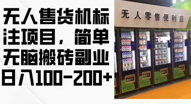 2024年无人售货机标注项目，简单无脑搬砖副业，日入100-200+【揭秘】-百货大全