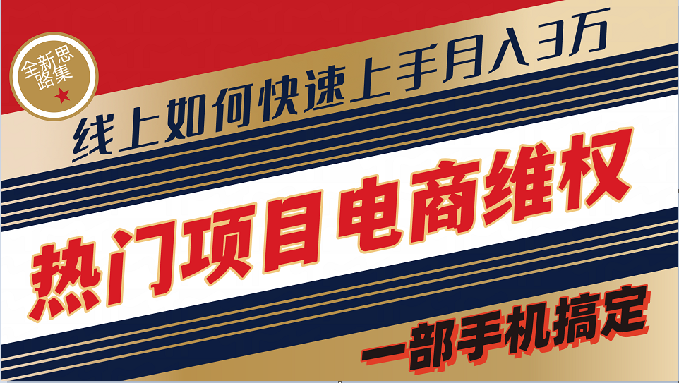 普通消费者如何通过维权保护自己的合法权益线上快速出单实测轻松月入3w+-百货大全