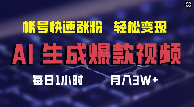 AI生成爆款视频，助你帐号快速涨粉，轻松月入3W+【揭秘】-百货大全