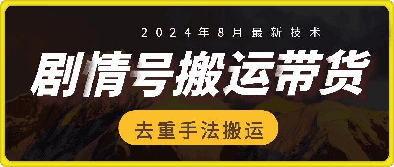 8月抖音剧情号带货搬运技术，第一条视频30万播放爆单佣金700+-百货大全