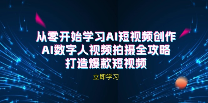 AI短视频创作-AI数字人视频拍摄全攻略，打造爆款短视频(无水印课程-百货大全