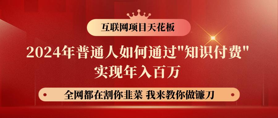 2024年普通人如何通过”知识付费”月入十万年入百万，实现财富自由-百货大全