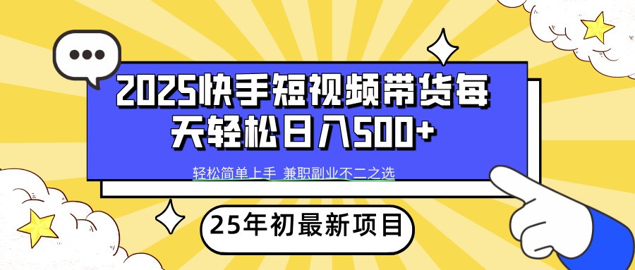 2025年初新项目快手短视频带货轻松日入500+-百货大全