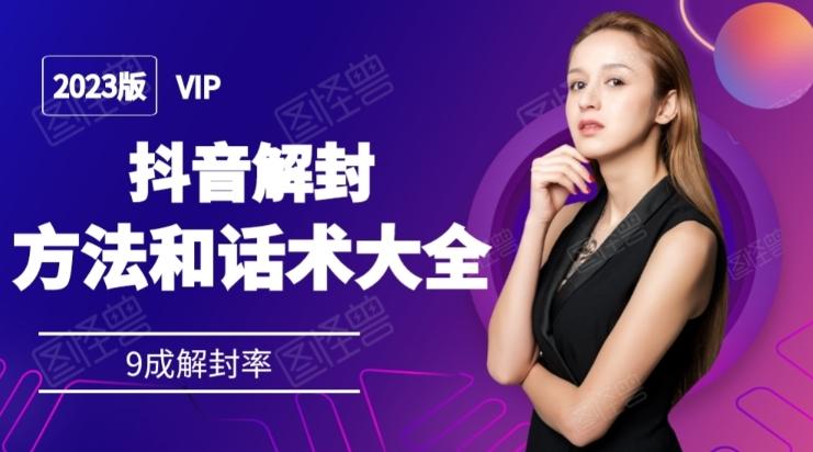 2023抖音解封方法和话术，仅供参考不包解封-百货大全