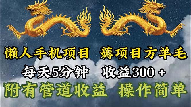 懒人手机项目，每天5分钟，每天收益300+，多种方式可扩大收益！-百货大全