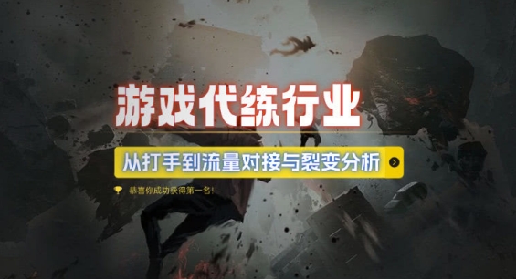 游戏代练行业，从打手到流量对接与裂变分析-百货大全