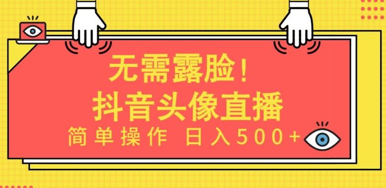 无需露脸，Ai头像直播项目，简单操作日入500+【揭秘】-百货大全