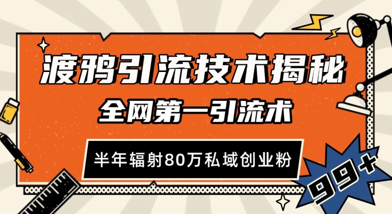 渡鸦引流技术，全网第一引流术，半年辐射80万私域创业粉 【揭秘】-百货大全