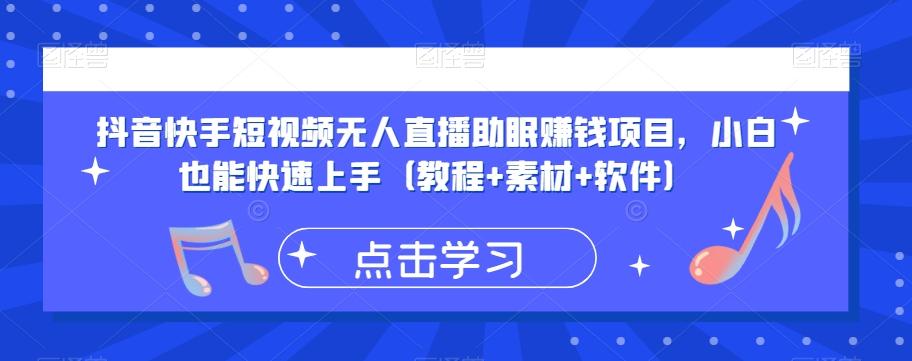 抖音快手短视频无人直播助眠赚钱项目，小白也能快速上手（教程+素材+软件）-百货大全