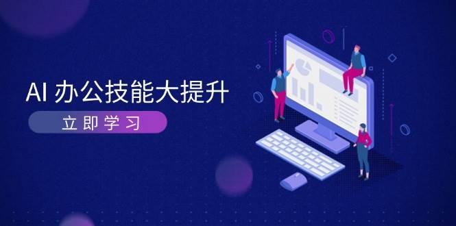 AI办公技能大提升，学习AI绘画、视频生成，让工作变得更高效、更轻松-百货大全