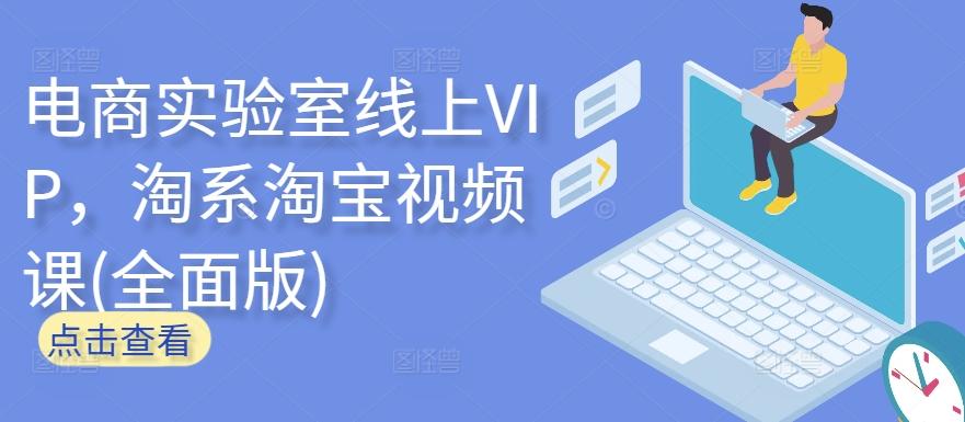电商实验室线上VIP，淘系淘宝视频课(全面版)-百货大全