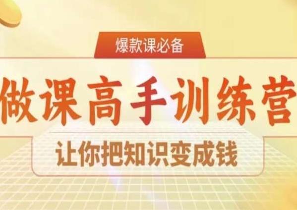 28天做课高手陪跑营，让你把知识变成钱-百货大全