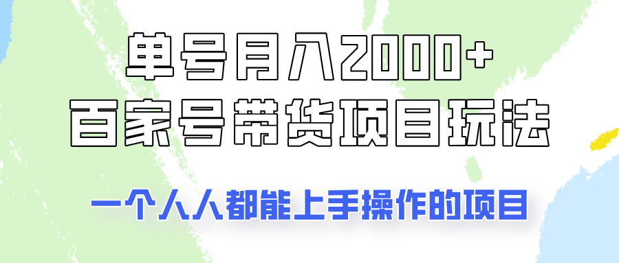 单号单月2000+的百家号带货玩法，一个人人能做的项目！-百货大全