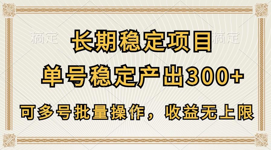 长期稳定项目，单号稳定产出300+，可多号批量操作，收益无上限-百货大全
