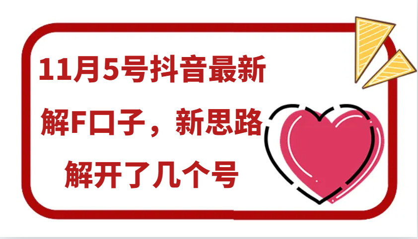 11月5号抖音最新解F口子，新思路解开了几个号-百货大全