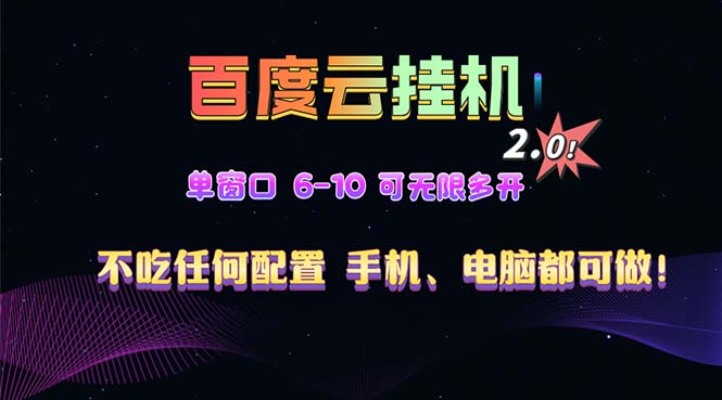 百度云机2.0最新玩法，单机日收入500+，小白也可轻松上手！！！-百货大全