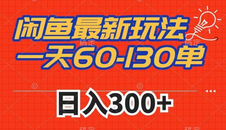 闲鱼最新玩法，一天60-130单，市场需求大，日入300+-百货大全