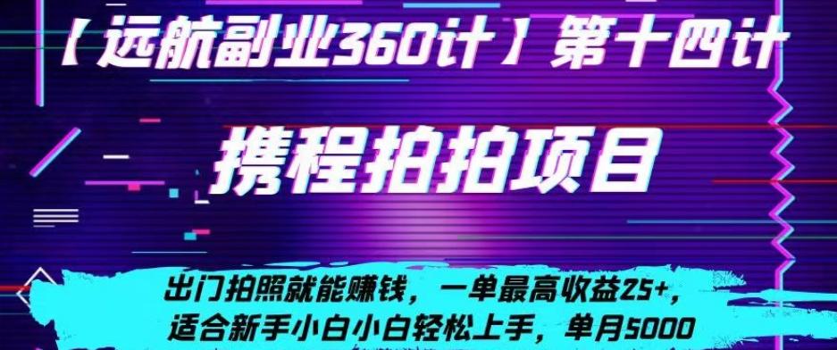 携程拍拍项目，出门拍照就能赚钱，一单最高收益25+，适合新手小白-百货大全