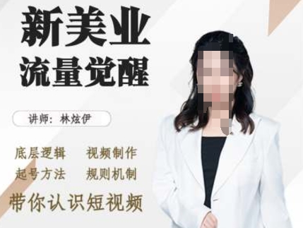 美业抖音引流，底层逻辑 视频制作 起号方法 规则机制，带你认识短视频-百货大全