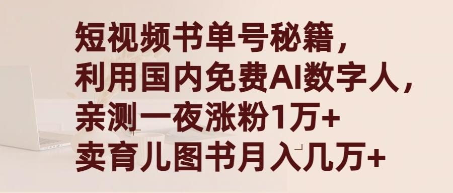 (9400期)短视频书单号秘籍，利用国产免费AI数字人，一夜爆粉1万+ 卖图书月入几万+-百货大全