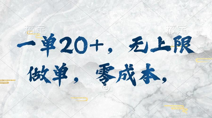 一单20+，无上限做单，零成本，执行就有收入-百货大全