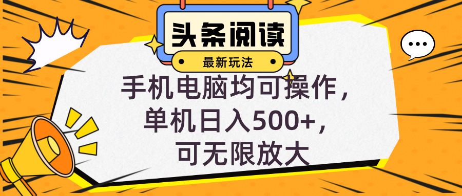 头条最新玩法，全自动挂机阅读，小白轻松入手，手机电脑均可，单机日入…-百货大全