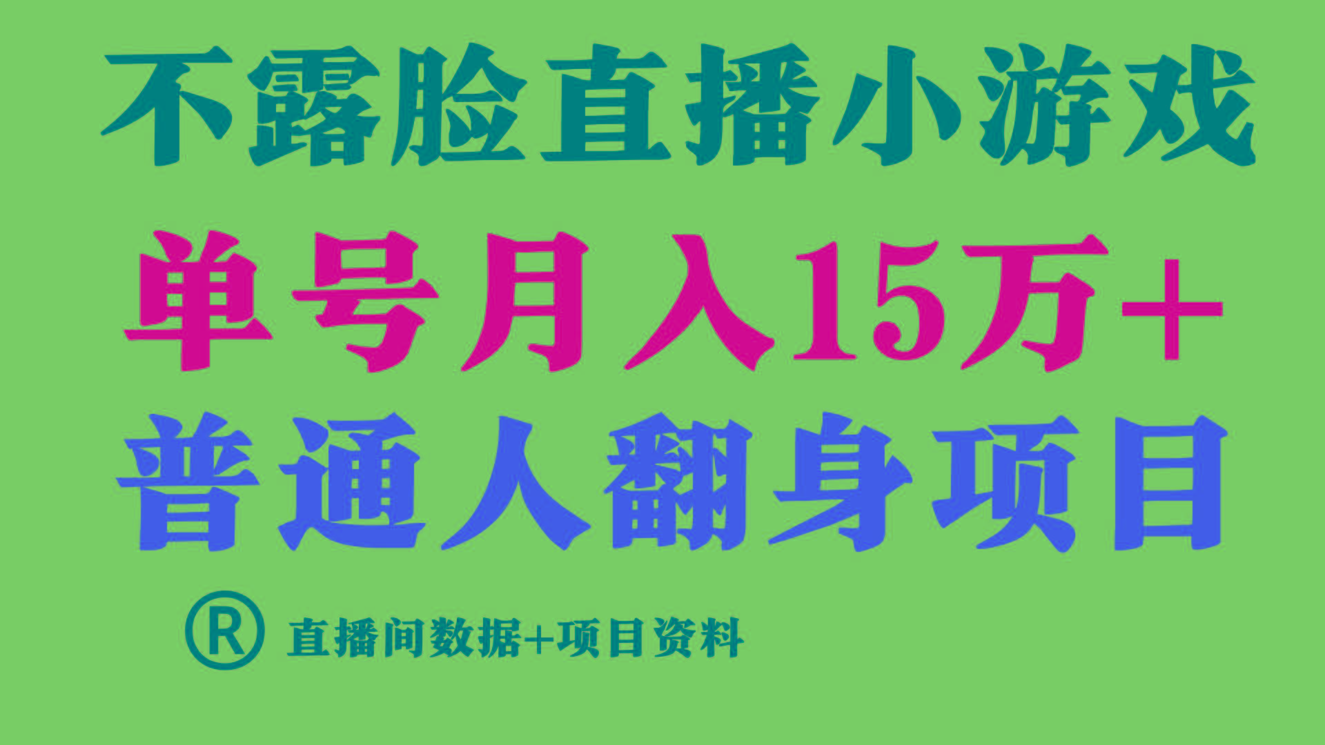 (9443期)普通人翻身项目 ，月收益15万+，不用露脸只说话直播找茬类小游戏，小白…-百货大全