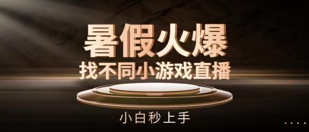 暑假火爆找不同小游戏直播间，小白秒上手【揭秘】-百货大全