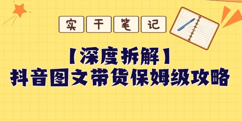 【深度拆解】抖音图文带货保姆级攻略,时间成本很低,每天做6张图