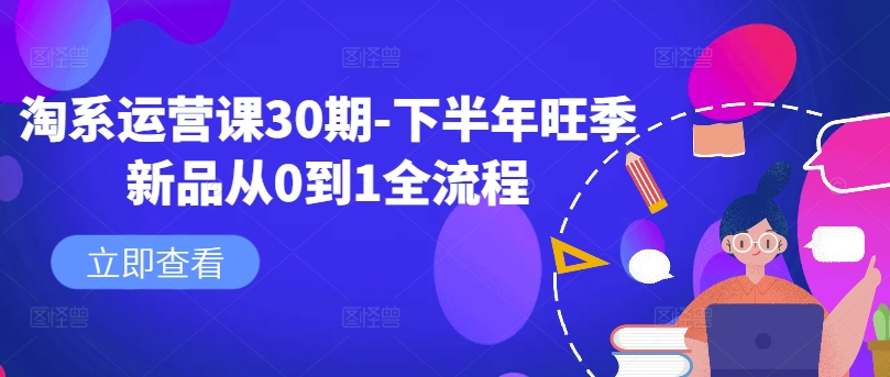 淘系运营课30期-下半年旺季新品从0到1全流程-百货大全