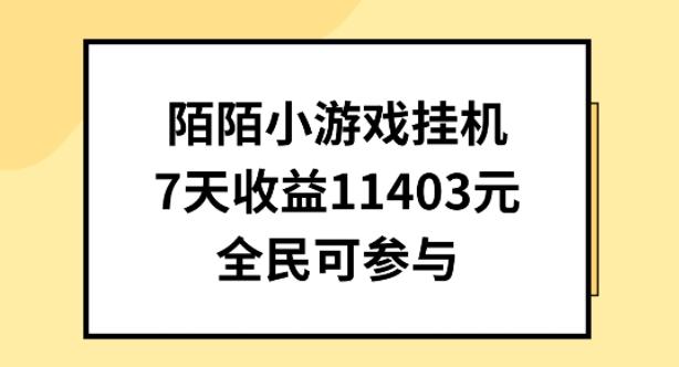 陌陌小游戏挂机直播，7天收入1403元，全民可操作【揭秘】-百货大全