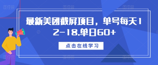 最新美团截屏项目，单号每天12-18.单日60+【揭秘】-百货大全