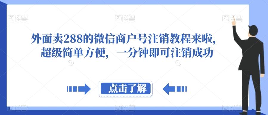 外面卖288的微信商户号注销教程来啦，超级简单方便，一分钟即可注销成功【揭秘】-百货大全
